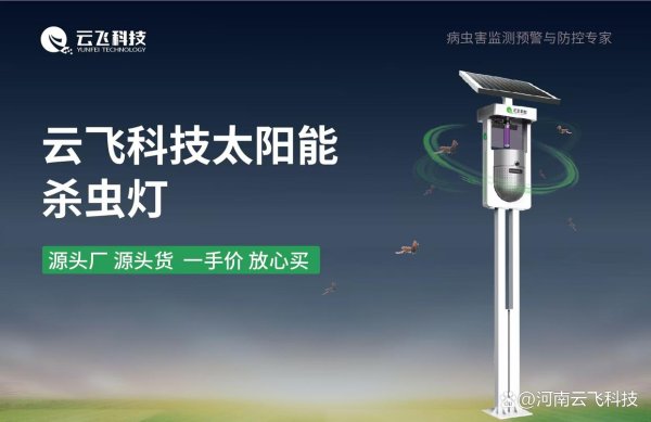 亿融配资 从环保到效率：太阳能杀虫灯的全方位优势解析