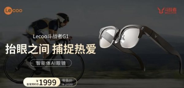 富旺配资 进入新领域，联想发布2款智能眼镜