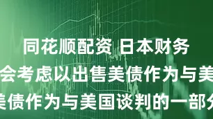 同花顺配资 日本财务大臣：不会考虑以出售美债作为与美国谈判的一部分