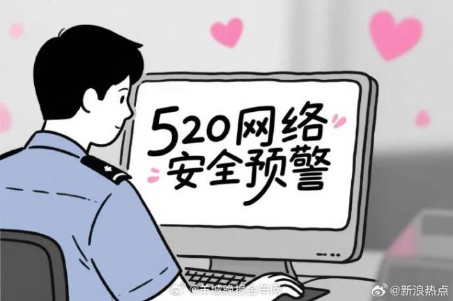 如何预防网络世界的甜蜜陷阱？网警提醒浪漫互动个人信息要保密