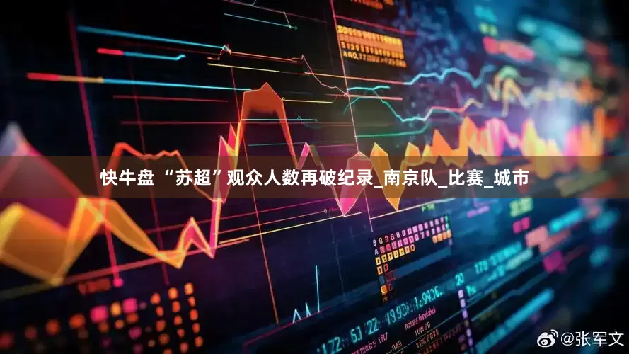 快牛盘 “苏超”观众人数再破纪录_南京队_比赛_城市