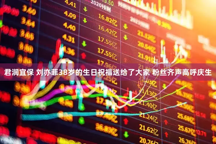 君润宜保 刘亦菲38岁的生日祝福送给了大家 粉丝齐声高呼庆生