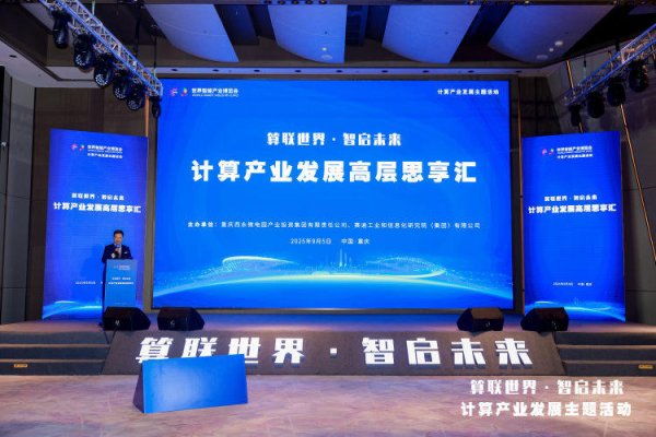 策略通 2025智博会丨计算产业发展高层思享汇在渝举办