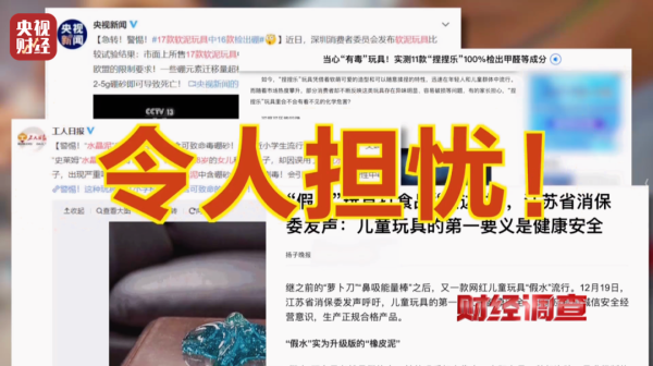辉煌国际 儿童误食5克即可致死! 有毒硼砂成解压软泥玩具配料! 记者曝光