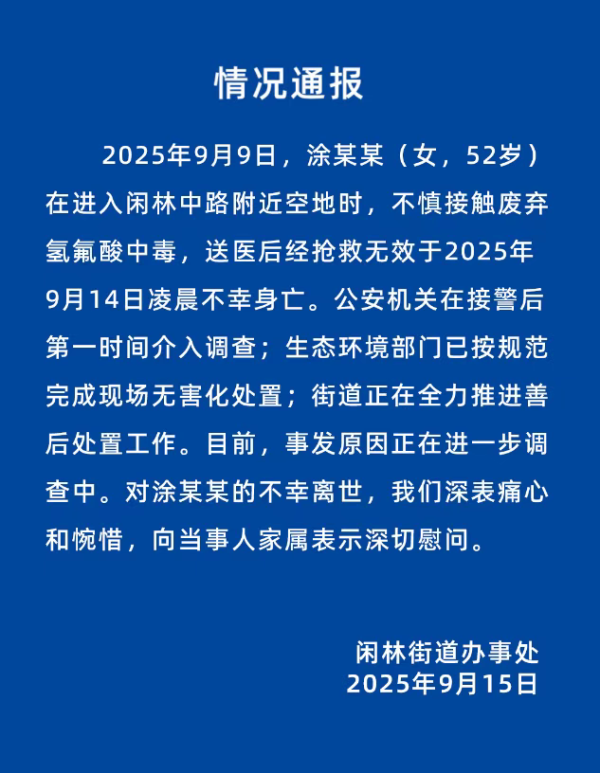 锦鲤配资 杭州一女子不慎接触废弃氢氟酸中毒身亡，官方通报